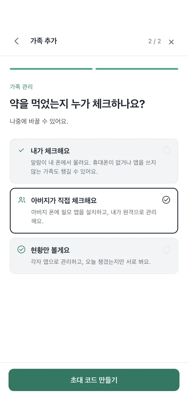 가족 추가 2/2 단계. 내가 체크해요, 아버지가 직접 체크해요, 현황만 볼게요 세 가지 카드