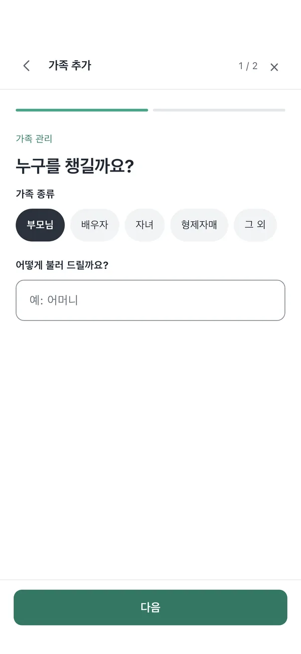가족 추가 1/2 단계. 누구를 챙길까요? 가족 종류 칩과 호칭 입력란