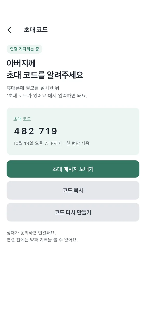 초대 코드 화면. 아버지께 초대 코드를 알려주세요, 코드 482 719, 초대 메시지 보내기와 코드 복사 버튼