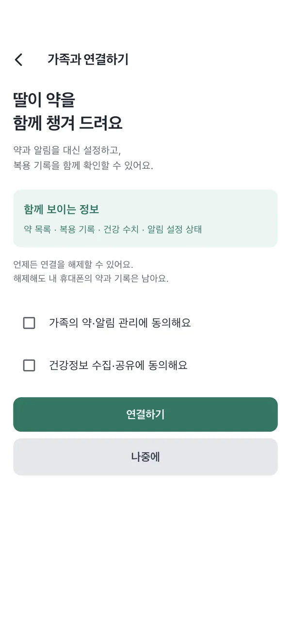 가족과 연결하기 화면. 딸이 약을 함께 챙겨 드려요, 함께 보이는 정보, 동의 체크 두 개와 연결하기 버튼