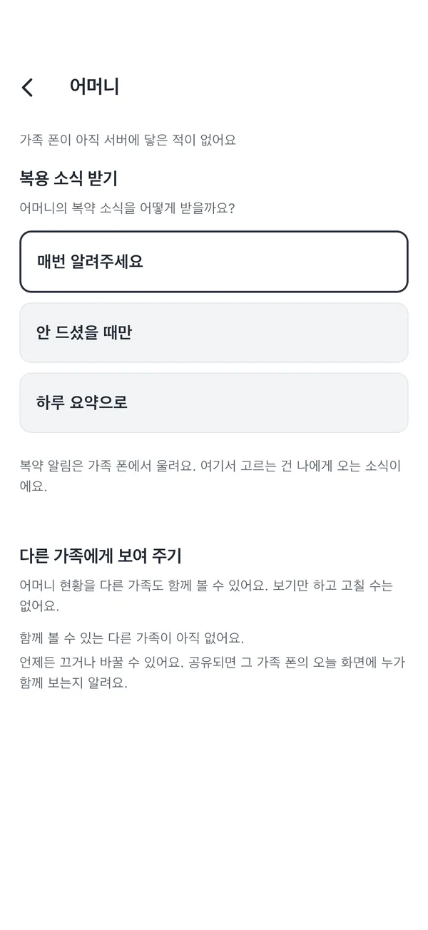 어머니 알림 설정 화면. 복용 소식 받기에서 매번 알려주세요, 안 드셨을 때만, 하루 요약으로