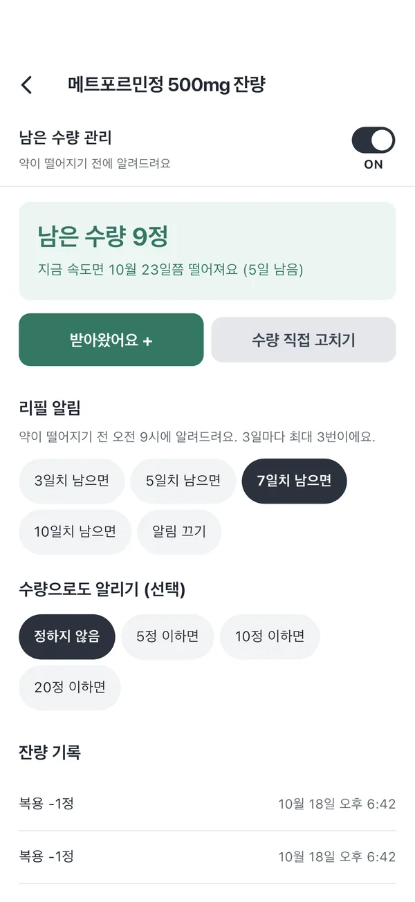 메트포르민정 잔량 화면. 남은 수량 9정과 떨어지는 날, 리필 알림 설정